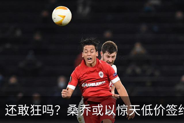 还敢狂吗？桑乔或以惊天低价签约西甲弱旅