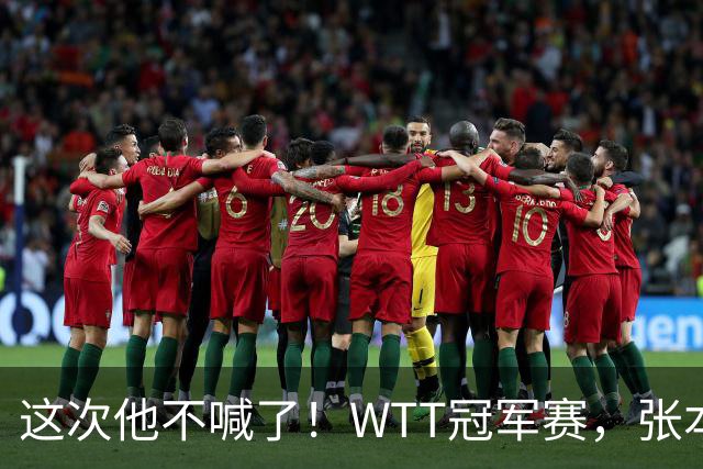 这次他不喊了！WTT冠军赛，张本智和0-3一轮游，无缘再战国乒
