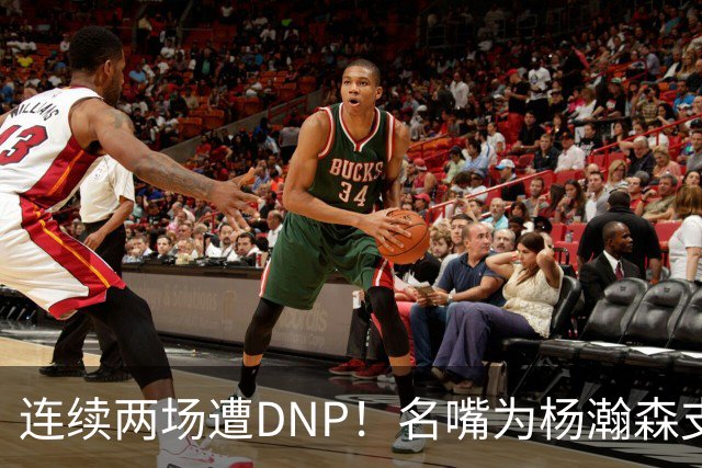 连续两场遭DNP！名嘴为杨瀚森支招下家，但境遇恐怕会更难