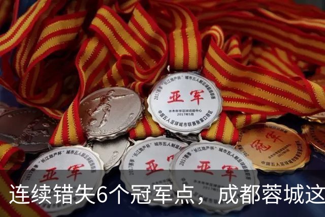 连续错失6个冠军点，成都蓉城这一幕有多罕见