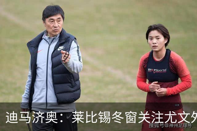 迪马济奥：莱比锡冬窗关注尤文外租小将利契纳