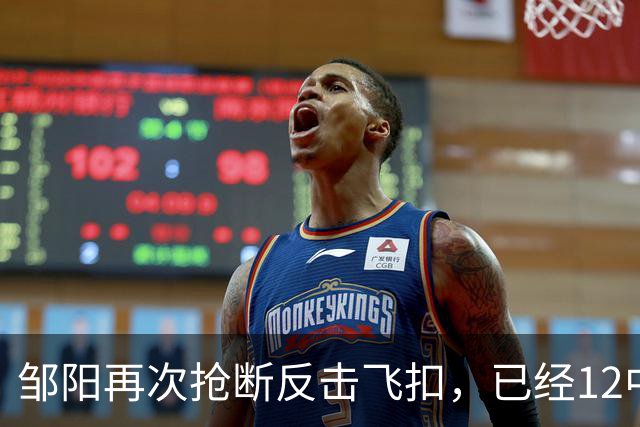邹阳再次抢断反击飞扣，已经12中11砍下22分3篮板6抢断