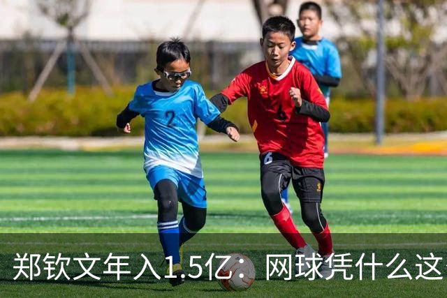 郑钦文年入1.5亿：网球凭什么这么赚钱？