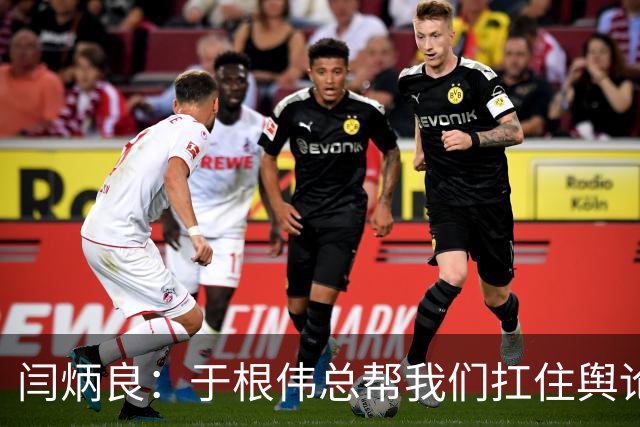 闫炳良：于根伟总帮我们扛住舆论压力 让我们放开踢 输了责任在他