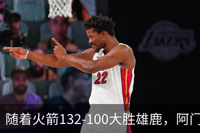 随着火箭132-100大胜雄鹿，阿门爆发，NBA积分榜：火箭稳坐第一！