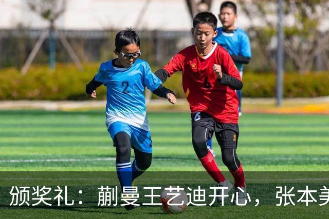 颁奖礼：蒯曼王艺迪开心，张本美和黑脸，陈熠严肃，张本智和笑容灿烂