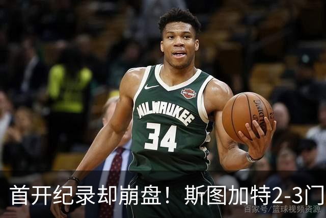 首开纪录却崩盘！斯图加特2-3门兴，赛季老毛病又犯了