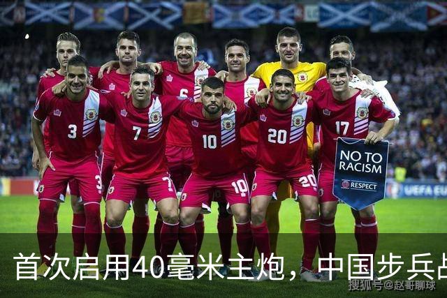 首次启用40毫米主炮，中国步兵战车火力革命？