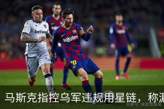 马斯克指控乌军违规用星链，称漏洞已关闭