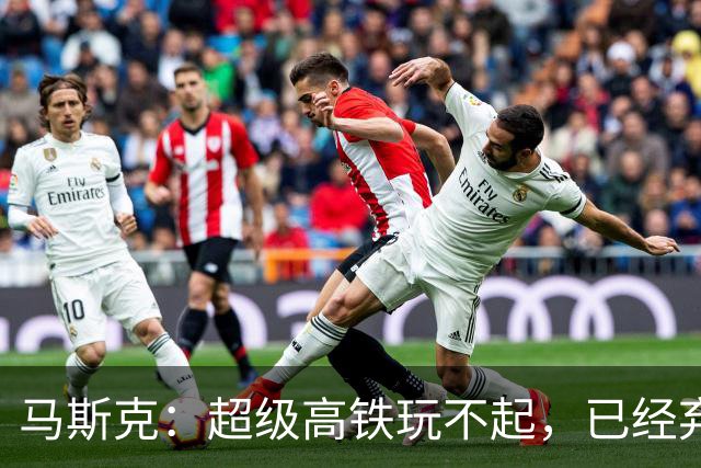 马斯克：超级高铁玩不起，已经弃坑！我国： 高速飞车1000公里时速