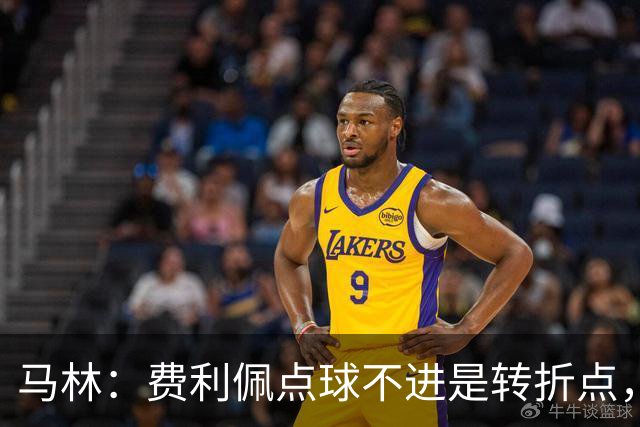 马林：费利佩点球不进是转折点，蓉城丢球后心态崩溃打法太简单