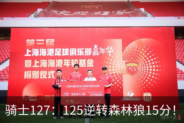 骑士127：125逆转森林狼15分！产生3大不争的事实，鲍尔被高估，骑士替补升级