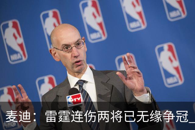 麦迪：雷霆连伤两将已无缘争冠 麦凯恩必须站出来做到更多