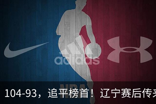 104-93，追平榜首！辽宁赛后传来乌戈最新消息，库珀说的很实在