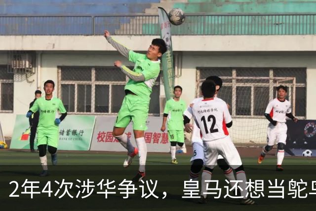 2年4次涉华争议，皇马还想当鸵鸟？！