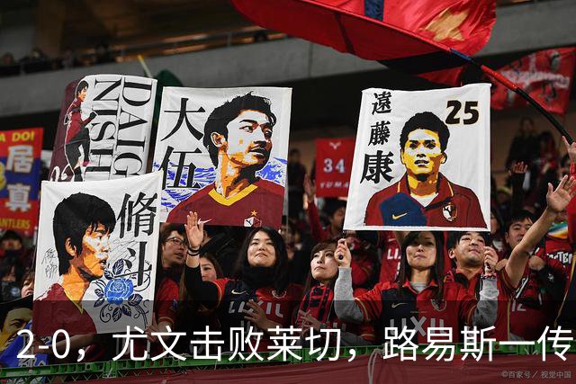 2-0，尤文击败莱切，路易斯一传一射，麦肯尼破门