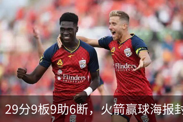 29分9板9助6断，火箭赢球海报封面给了申京