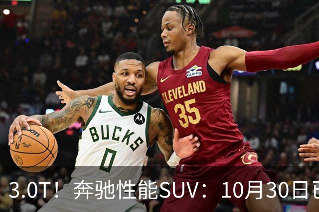 3.0T！奔驰性能SUV：10月30日已开售，59.9万元