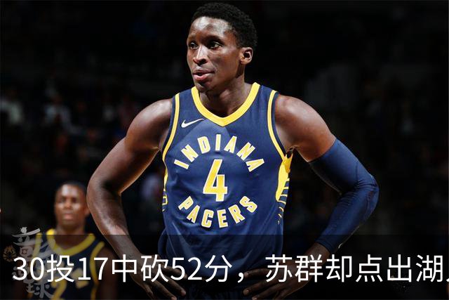 30投17中砍52分，苏群却点出湖人内线隐忧