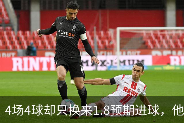 4场4球却只换来1.8预期进球，他仍是本周最值得买的FPL前锋