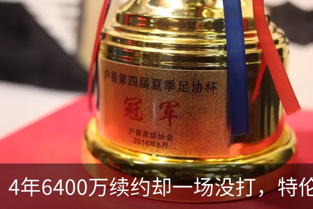4年6400万续约却一场没打，特伦特被质疑规避工资帽