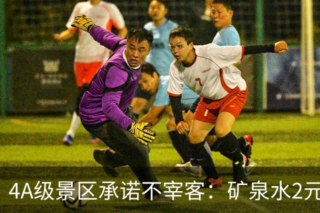 4A级景区承诺不宰客：矿泉水2元、泡面5元、自助餐30元/位……网友怒赞！观点：推出“山上平价”，又雇佣挑山工肩挑物资，是景区独特风景