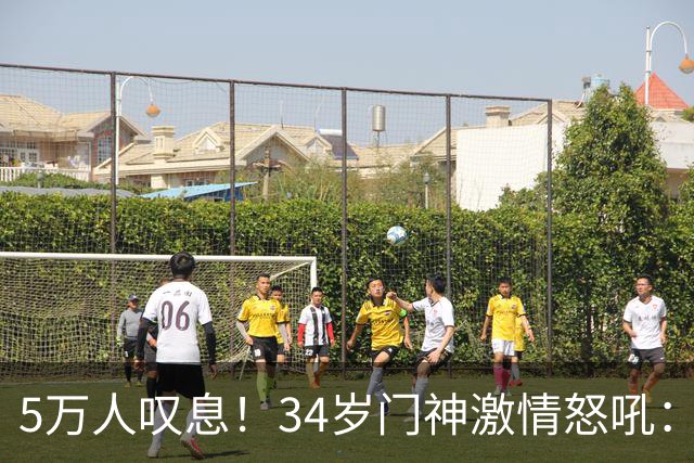 5万人叹息！34岁门神激情怒吼：扑出费利佩点球 封堵胡荷韬单刀球