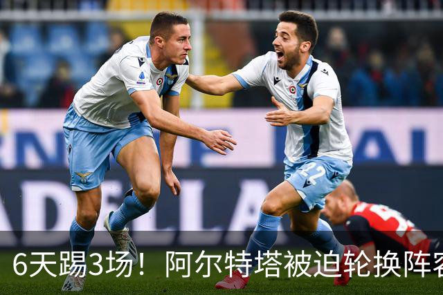 6天踢3场！阿尔特塔被迫轮换阵容 赛后抱怨英超赛程