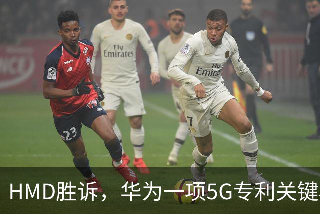 HMD胜诉，华为一项5G专利关键权项被认定无效，打优先权废掉专利跑通，中企要早做准备