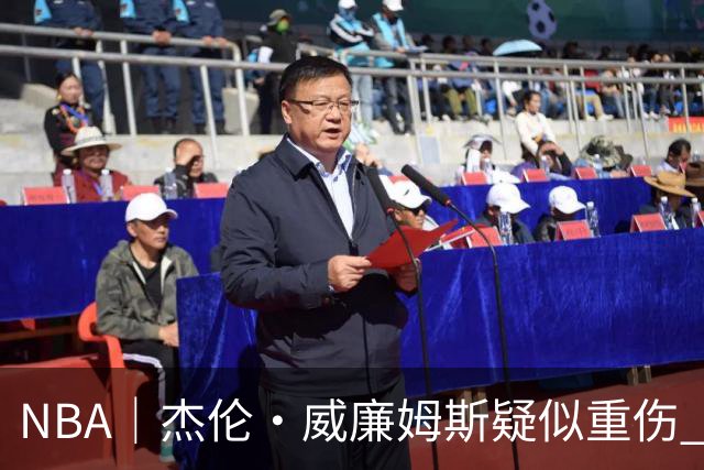 NBA｜杰伦•威廉姆斯疑似重伤 亚历山大蒙头哭泣