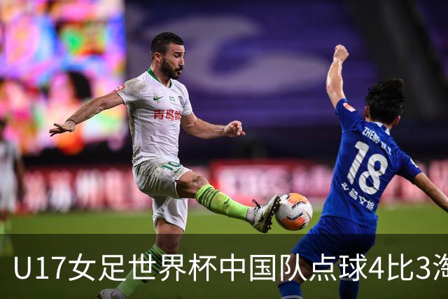 U17女足世界杯中国队点球4比3淘汰法国队，门将牛子琪两扑点球；11月2日1/4决赛将迎战巴西队